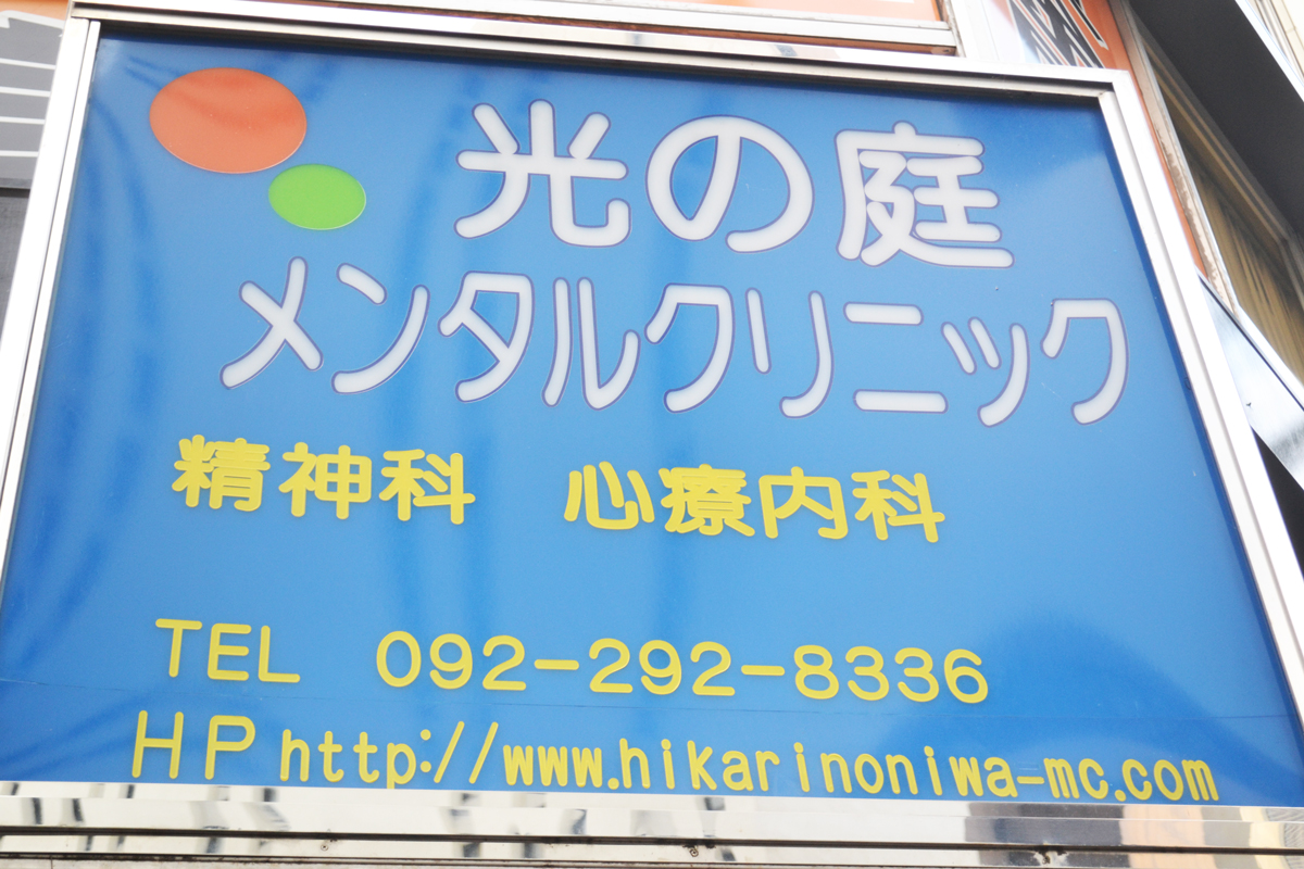 【光の庭メンタルクリニック】福岡市博多区博多駅東の心療内科、精神科の外観